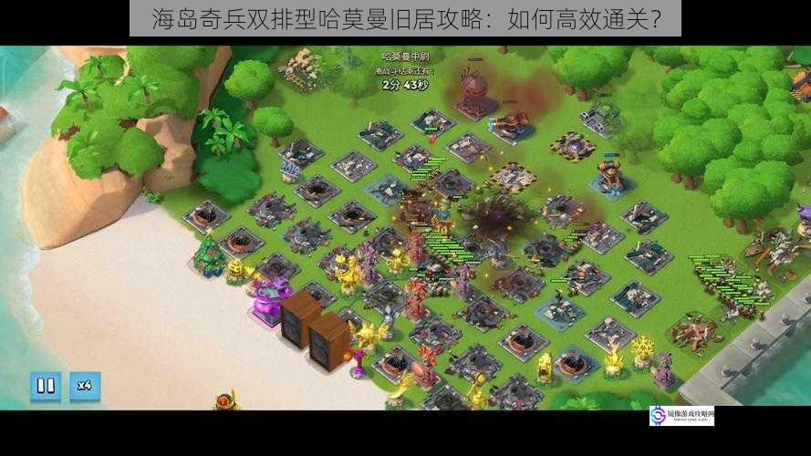 海岛奇兵双排型哈莫曼旧居攻略:如何高效通关?
