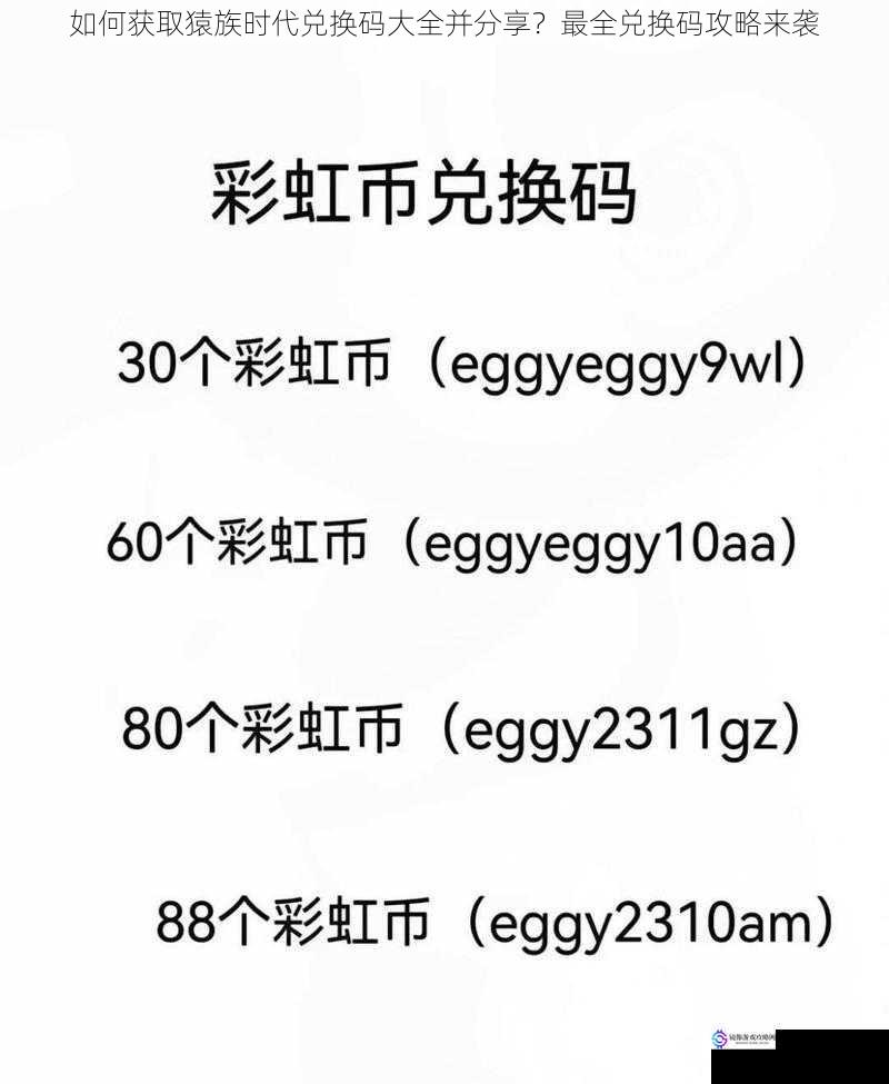如何获取猿族时代兑换码大全并分享?最全兑换码攻略来袭