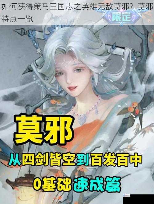 如何获得策马三国志之英雄无敌莫邪?莫邪特点一览