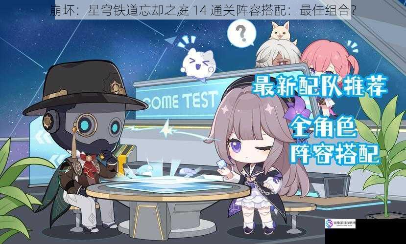 崩坏:星穹铁道忘却之庭 14 通关阵容搭配:最佳组合?