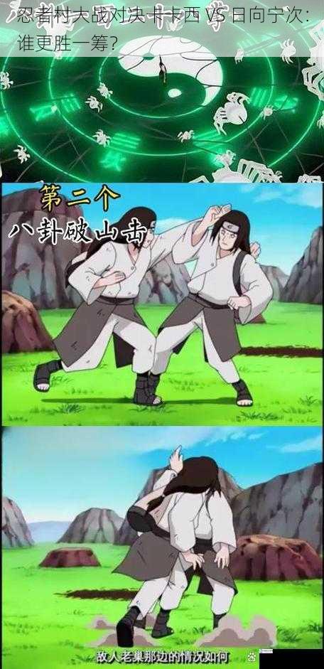 忍者村大战对决卡卡西 VS 日向宁次:谁更胜一筹?