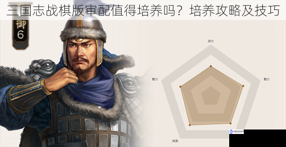 三国志战棋版审配值得培养吗?培养攻略及技巧