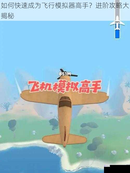 如何快速成为飞行模拟器高手?进阶攻略大揭秘