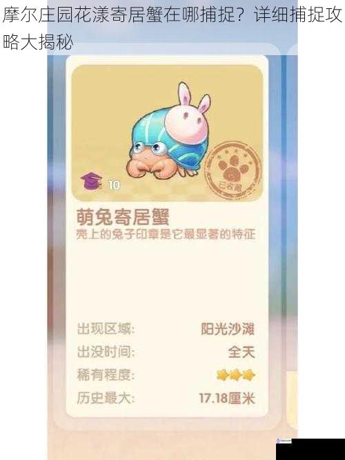摩尔庄园花漾寄居蟹在哪捕捉?详细捕捉攻略大揭秘