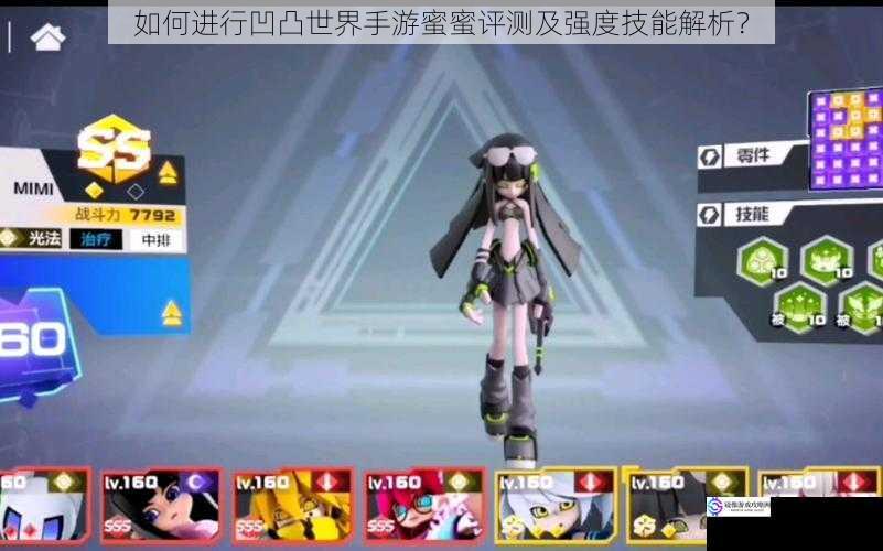 如何进行凹凸世界手游蜜蜜评测及强度技能解析?