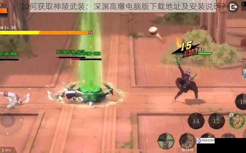 如何获取神陵武装:深渊高爆电脑版下载地址及安装说明?