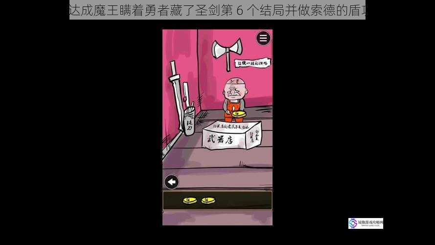如何达成魔王瞒着勇者藏了圣剑第 6 个结局并做索德的盾攻略?