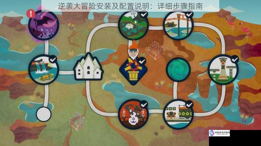 逆袭大冒险安装及配置说明:详细步骤指南