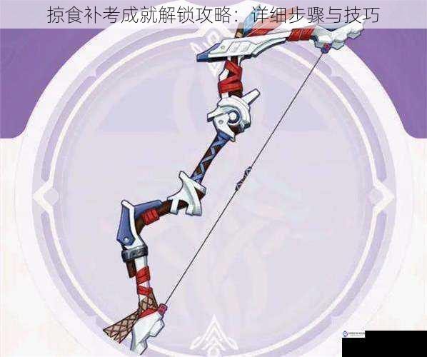 掠食补考成就解锁攻略:详细步骤与技巧
