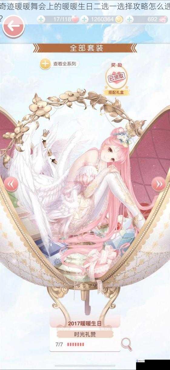 奇迹暖暖舞会上的暖暖生日二选一选择攻略怎么选?