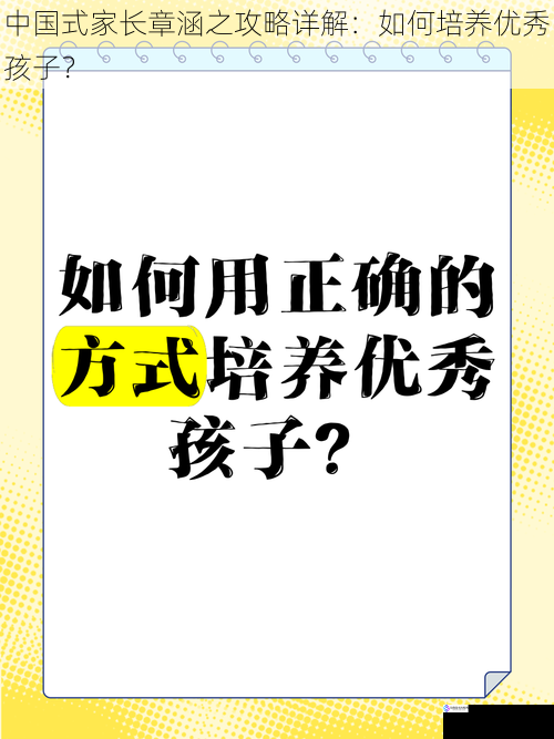 中国式家长章涵之攻略详解:如何培养优秀孩子?