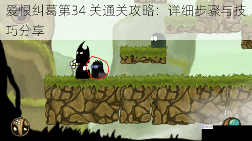 爱恨纠葛第34 关通关攻略:详细步骤与技巧分享
