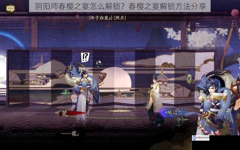 阴阳师春樱之宴怎么解锁?春樱之宴解锁方法分享