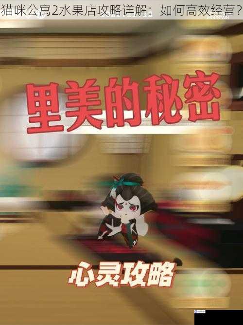猫咪公寓2水果店攻略详解:如何高效经营?