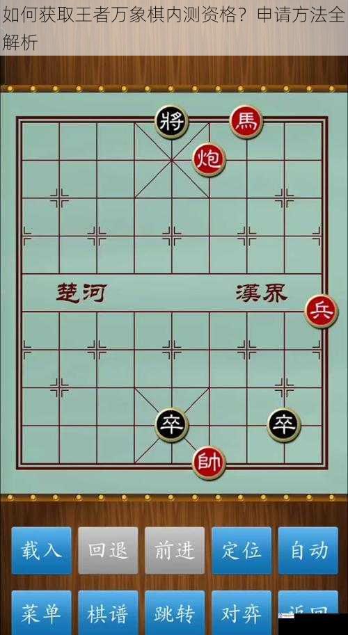 如何获取王者万象棋内测资格?申请方法全解析