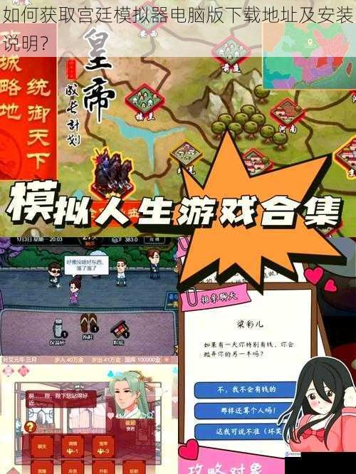如何获取宫廷模拟器电脑版下载地址及安装说明?