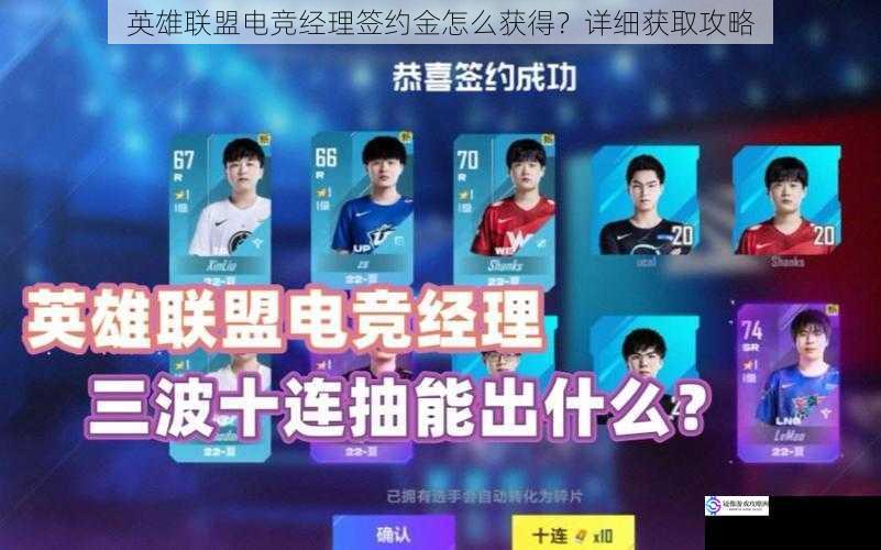 英雄联盟电竞经理签约金怎么获得?详细获取攻略