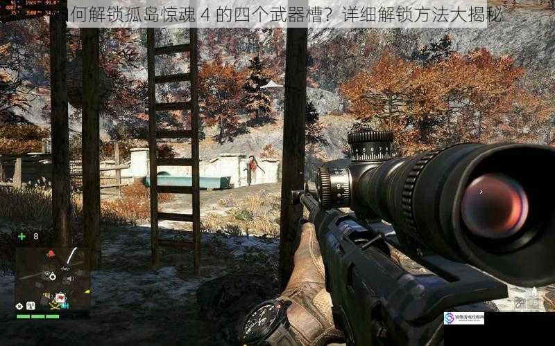 如何解锁孤岛惊魂 4 的四个武器槽?详细解锁方法大揭秘