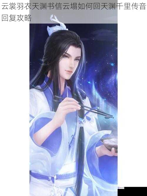云裳羽衣天渊书信云塌如何回天渊千里传音回复攻略