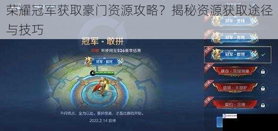 荣耀冠军获取豪门资源攻略?揭秘资源获取途径与技巧