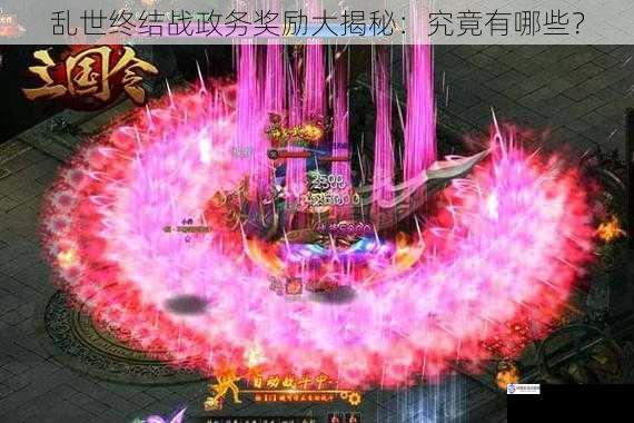 乱世终结战政务奖励大揭秘:究竟有哪些?