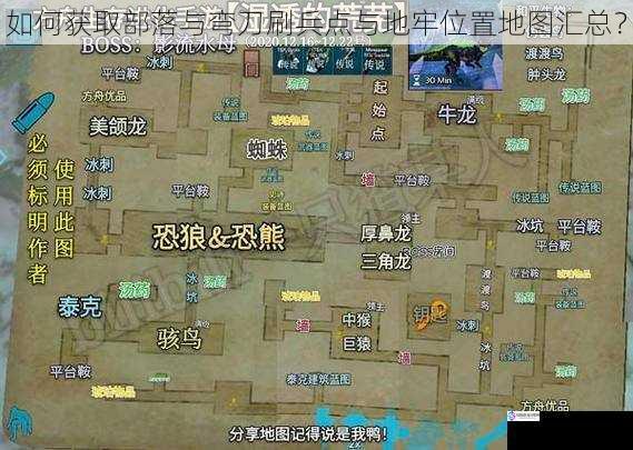 如何获取部落与弯刀刷兵点与地牢位置地图汇总?
