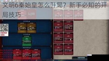 文明6秦始皇怎么开局?新手必知的开局技巧