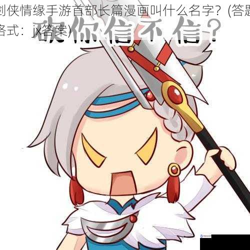 剑侠情缘手游首部长篇漫画叫什么名字?(答题格式:jx答案)