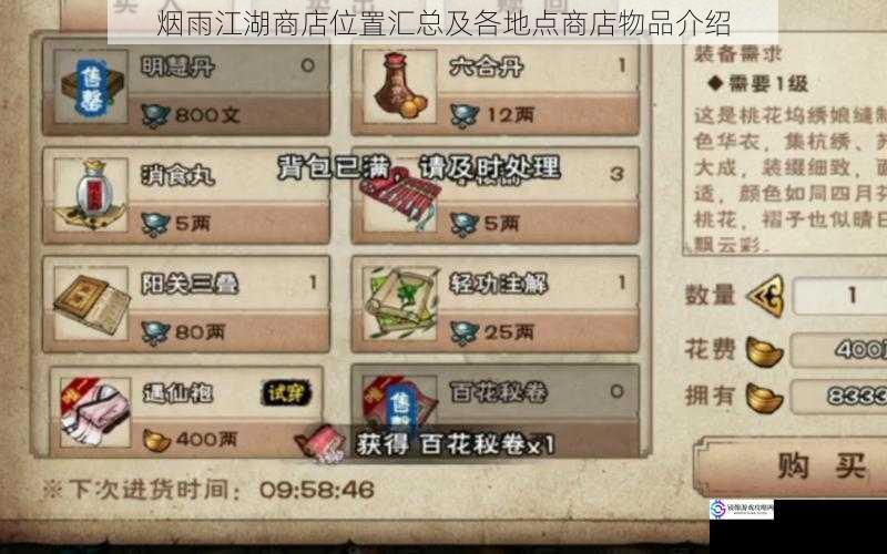 烟雨江湖商店位置汇总及各地点商店物品介绍