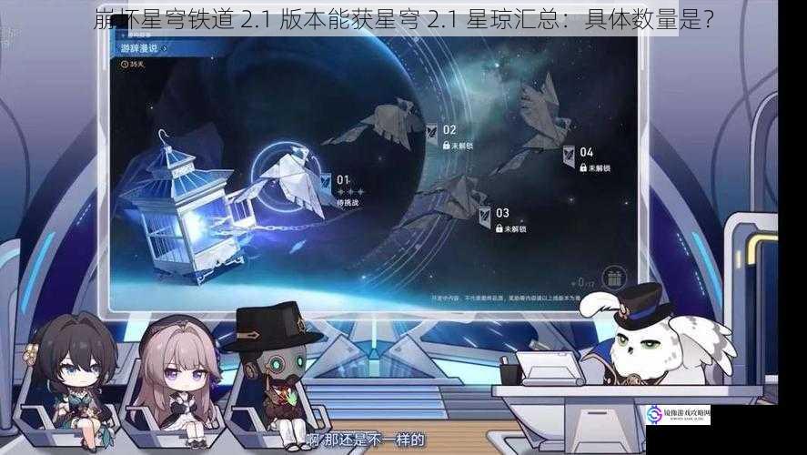 崩坏星穹铁道 2.1 版本能获星穹 2.1 星琼汇总:具体数量是?