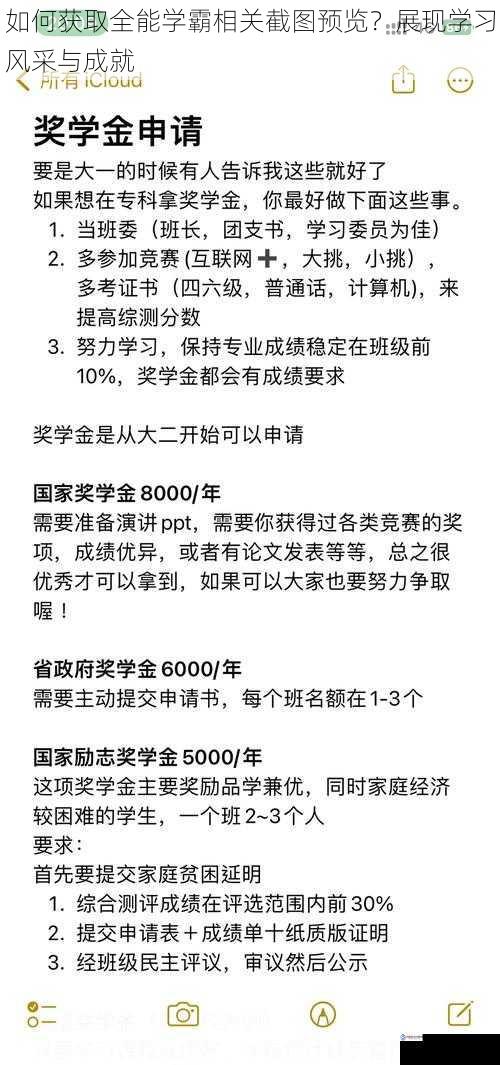 如何获取全能学霸相关截图预览?展现学习风采与成就