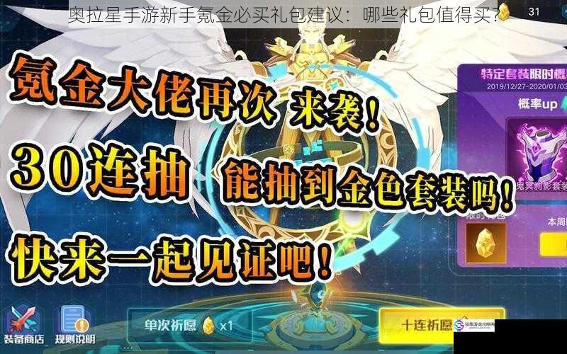 奥拉星手游新手氪金必买礼包建议:哪些礼包值得买?
