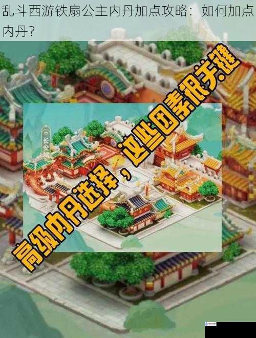 乱斗西游铁扇公主内丹加点攻略:如何加点内丹?