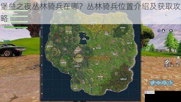 堡垒之夜丛林骑兵在哪?丛林骑兵位置介绍及获取攻略