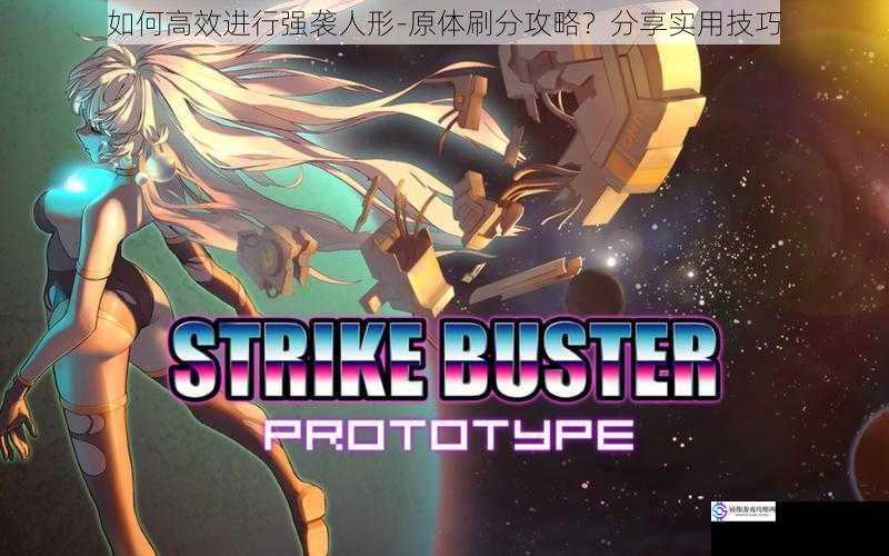 如何高效进行强袭人形-原体刷分攻略?分享实用技巧