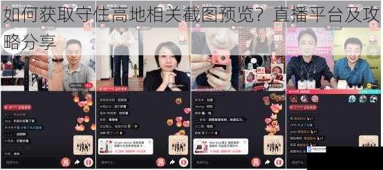 如何获取守住高地相关截图预览?直播平台及攻略分享