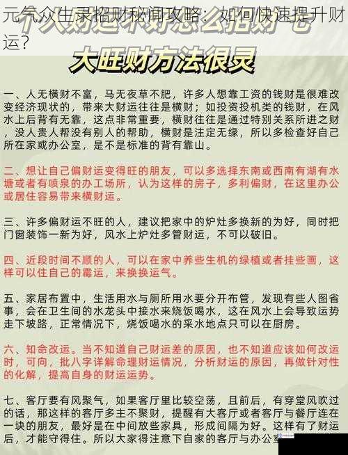 元气众生录招财秘闻攻略:如何快速提升财运?