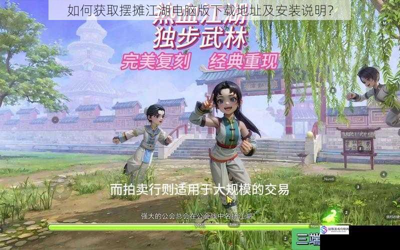 如何获取摆摊江湖电脑版下载地址及安装说明?