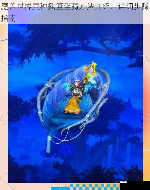 魔兽世界灵种摇篮坐骑方法介绍:详细步骤指南
