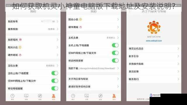 如何获取机灵小神童电脑版下载地址及安装说明?