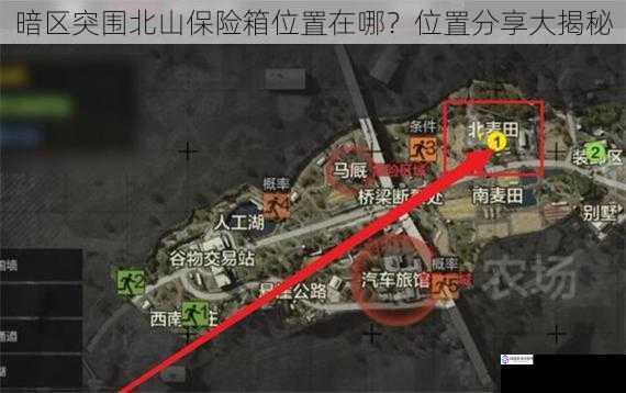 暗区突围北山保险箱位置在哪?位置分享大揭秘
