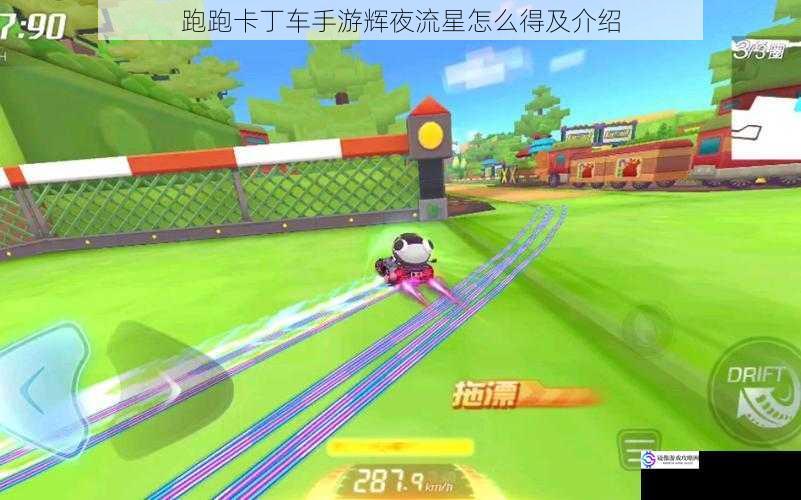 跑跑卡丁车手游辉夜流星怎么得及介绍
