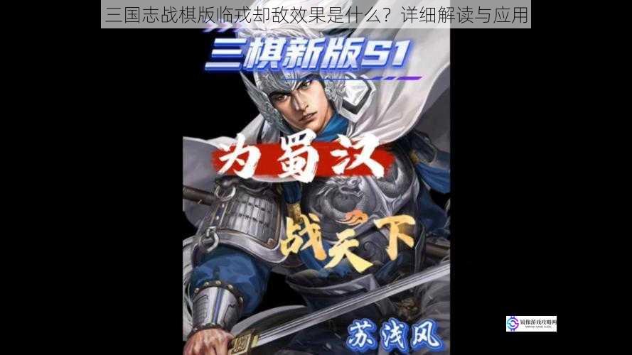 三国志战棋版临戎却敌效果是什么?详细解读与应用