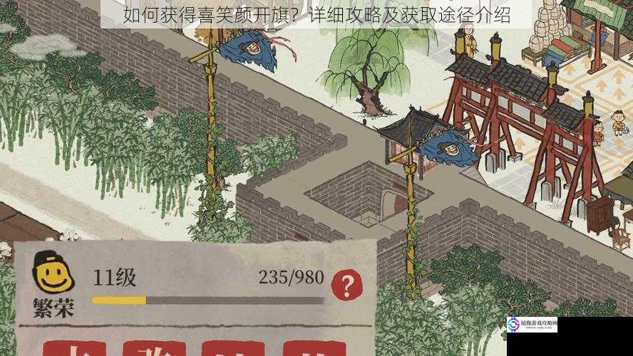 如何获得喜笑颜开旗?详细攻略及获取途径介绍