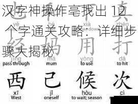 汉字神操作亳找出 12 个字通关攻略:详细步骤大揭秘