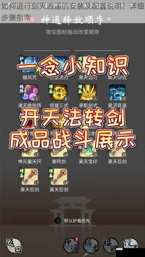 如何进行剑灭逍遥的安装及配置说明?详细步骤指南