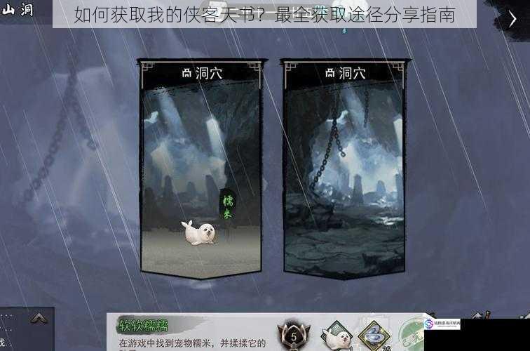 如何获取我的侠客天书?最全获取途径分享指南