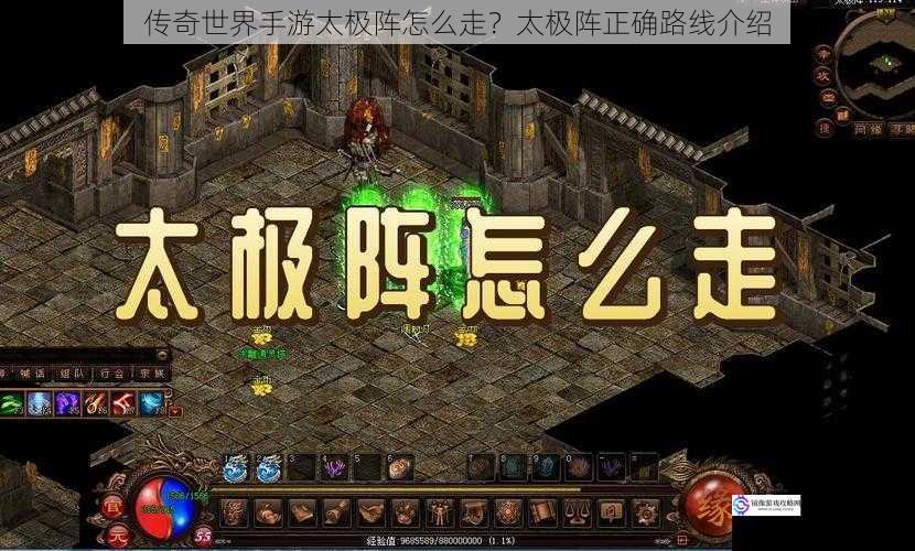传奇世界手游太极阵怎么走?太极阵正确路线介绍