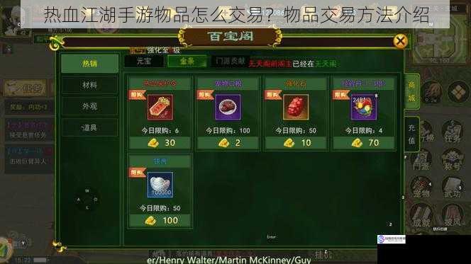热血江湖手游物品怎么交易?物品交易方法介绍
