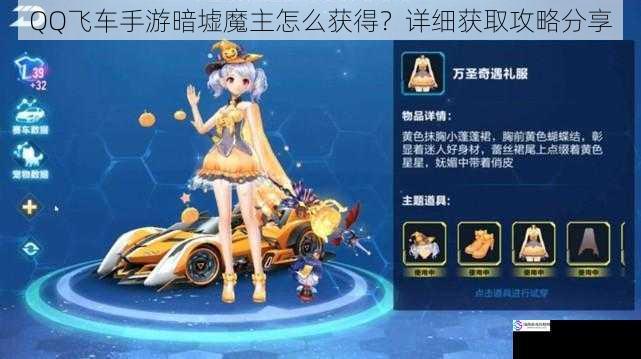 QQ飞车手游暗墟魔主怎么获得?详细获取攻略分享